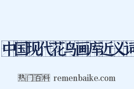 中国现代花鸟画库近义词是什么意思的图片